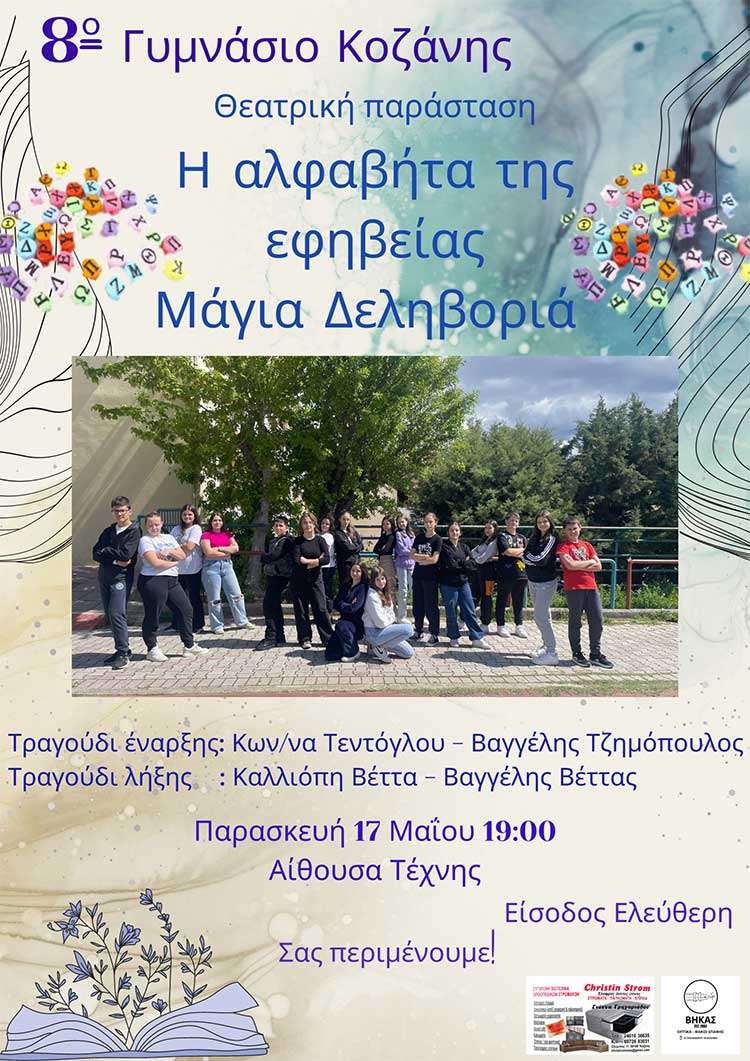 Το 8ο Γυμνάσιο Κοζάνης ανεβάζει στις 17/5 στις 19:00 στην Αίθουσα Τέχνης την παράσταση: «Η αλφαβήτα της εφηβείας».