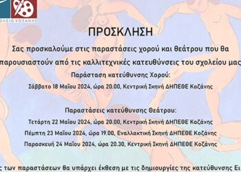 Το Καλλιτεχνικό γυμνάσιο Κοζάνης σας προσκαλεί σε παραστάσεις χορού και θεάτρου