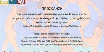 Το Καλλιτεχνικό γυμνάσιο Κοζάνης σας προσκαλεί σε παραστάσεις χορού και θεάτρου