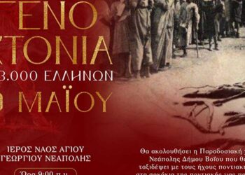 To πρόγραμμα των εκδηλώσεων στη Νεάπολη για την επέτειο της Γενοκτονίας των Ποντίων