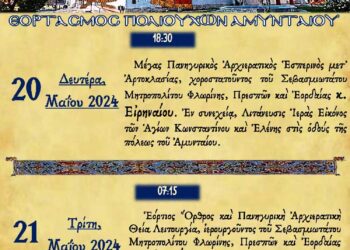To πρόγραμμα του εορτασμού των Πολιούχων Αμυνταίου