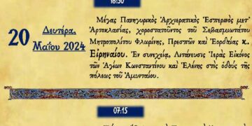 To πρόγραμμα του εορτασμού των Πολιούχων Αμυνταίου