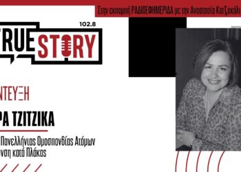 Μ. Τζιτζικά: Με αφορμή την Παγκόσμια Ημέρα Σκλήρυνσης Κατά Πλάκας