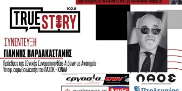 Γ. Βαρδακαστάνης: «Χωρίς ευρωπαϊκές χρηματοδοτήσεις θα είχαν καταρρεύσει δομές ΑμεΑ στη χώρα»