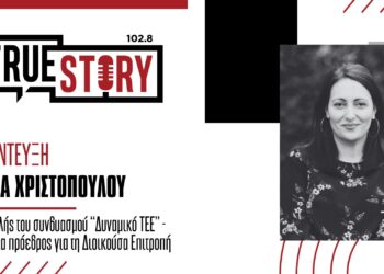 Β. Χριστοπούλου (Δυναμικό ΤΕΕ): «Το ΤΕΕ αδρανοποιήθηκε με την τελευταία διοίκηση»