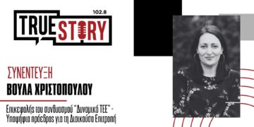 Β. Χριστοπούλου (Δυναμικό ΤΕΕ): «Το ΤΕΕ αδρανοποιήθηκε με την τελευταία διοίκηση»