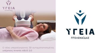 Υγεία Πτολεμαΐδας: Τίθεται σε λειτουργία ο υπέρηχος Invenia ABUS 2.0 της GE, ο μοναδικός σε όλη τη Βόρεια και Δυτική Ελλάδα