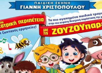 Κοζάνη: Έρχεται «Μια θεατρική περιπέτεια με τη ΖΟΥΖΟΥπαρέα»