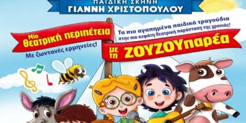 Κοζάνη: Έρχεται «Μια θεατρική περιπέτεια με τη ΖΟΥΖΟΥπαρέα»