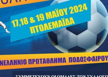 8ο Πανελλήνιο Πρωτάθλημα Ποδοσφαίρου Εφοριακών στην Πτολεμαΐδα από 17 έως 19 Μαΐου