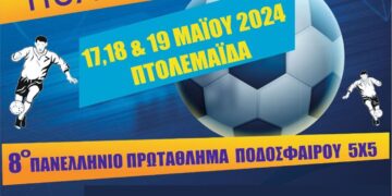 8ο Πανελλήνιο Πρωτάθλημα Ποδοσφαίρου Εφοριακών στην Πτολεμαΐδα από 17 έως 19 Μαΐου