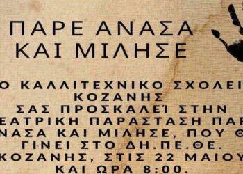 Θεατρικές παραστάσεις από το καλλιτεχνικό σχολείο Κοζάνης