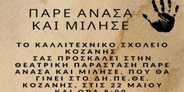 Θεατρικές παραστάσεις από το καλλιτεχνικό σχολείο Κοζάνης