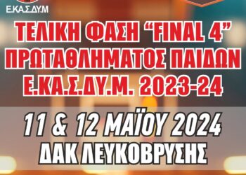 Το προσεχές Σ/Κ 11 και 12 Μαΐου το F4 μπάσκετ παίδων της ΕΚΑΣΔΥΜ στην Λευκόβρυση