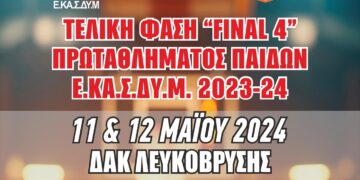 Το προσεχές Σ/Κ 11 και 12 Μαΐου το F4 μπάσκετ παίδων της ΕΚΑΣΔΥΜ στην Λευκόβρυση