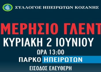 Ημερήσιο γλέντι από τον Σύλλογο Ηπειρωτών Κοζάνης την Κυριακή 2 Ιουνίου 2024, στο Πάρκο Ηπειρωτών
