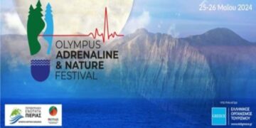 Το 1ο “Olympus Adrenaline και Nature Festival ” άνοιξε τις πύλες του στις 25 και 26 Μαΐου στη μαγευτική Πιερία ! ( της Κούλας Πουλασιχίδου )
