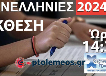 Πανελλήνιες 2024 : Παρακολουθήστε τις Προτεινόμενες Λύσεις Θεμάτων στην Έκθεση “Νεοελληνική Γλώσσα & Λογοτεχνία”