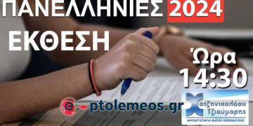 Πανελλήνιες 2024 : Παρακολουθήστε τις Προτεινόμενες Λύσεις Θεμάτων στην Έκθεση “Νεοελληνική Γλώσσα & Λογοτεχνία”