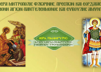 Πανήγυρις Αγίου Γεωργίου στην Ιερά Μονή Αγίων Παντελεήμονος και Ευβούλης Αμυνταίου