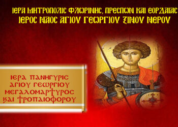 Πανήγυρις  Ιερού Ναού Αγίου Γεωργίου Ξινού Νερού
