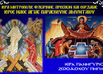 Πανηγύρεις Αγίου Γεωργίου και Ζωοδόχου Πηγής στο Αμύνταιο