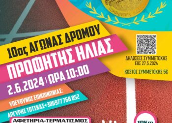 Στις 2 Ιουνίου ο αγώνας δρόμου «Προφήτης Ηλίας» στην Κερασιά Κοζάνης