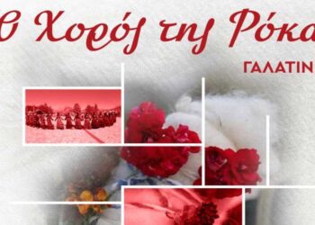 Ο χορός της Ρόκας στη Γαλατινή