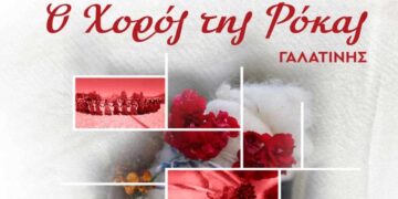 Ο χορός της Ρόκας στη Γαλατινή