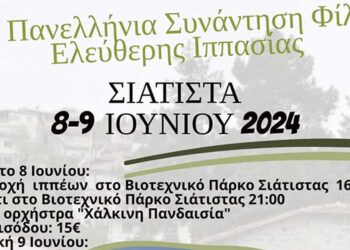 13η Πανελλήνια συνάντηση Φίλων Ελεύθερης Ιππασίας στη Σιάτιστα, στις 8-9/6