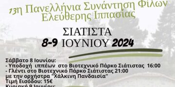 13η Πανελλήνια συνάντηση Φίλων Ελεύθερης Ιππασίας στη Σιάτιστα, στις 8-9/6