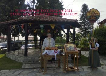 Η Απόδοση του Πάσχα 2024 στο προαύλιο του Αγίου Διονυσίου Βελβεντού.  του παπαδάσκαλου Κωνσταντίνου Ι. Κώστα