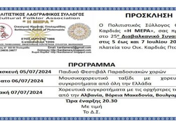 25ο Διαβαλκανικό Συναπάντημα στον οικισμό Καρδιάς Πτολεμαΐδας