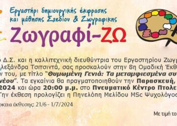 8η Έκθεση Ζωγραφικής "Θυμωμένη Γενιά: Τα μεταμφιεσμένα συναισθήματα ενός νέου", έρχεται στις 21/6 στο Πνευματικό Κέντρο Πτολ/δας
