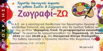 8η Έκθεση Ζωγραφικής "Θυμωμένη Γενιά: Τα μεταμφιεσμένα συναισθήματα ενός νέου", έρχεται στις 21/6 στο Πνευματικό Κέντρο Πτολ/δας