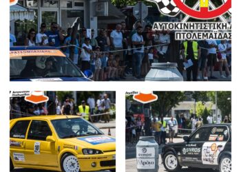 25η Δεξιοτεχνία Αυτοκινήτου Πτολεμαΐδας: Φαντασμαγορικότερη από ποτέ