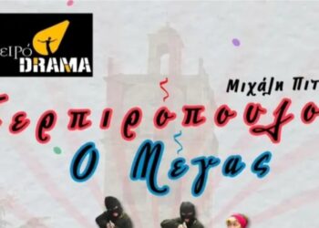 Θέατρο: Ο “Περπιρόπουλος” πάει στο Βελβεντό…