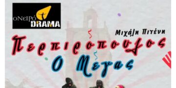 Θέατρο: Ο “Περπιρόπουλος” πάει στο Βελβεντό…