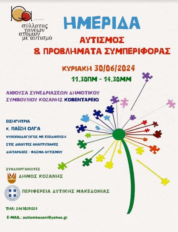 Ημερίδα "Αυτισμός & Προβλήματα Συμπεριφοράς" πραγματοποιείται στην Κοζάνη, την Κυριακή 30/6