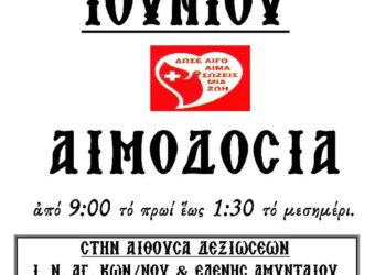 Αιμοδοσία Αρχιερατείας Αμυνταίου την Τρίτη 18 Ιουνίου 2024