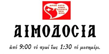 Αιμοδοσία Αρχιερατείας Αμυνταίου την Τρίτη 18 Ιουνίου 2024