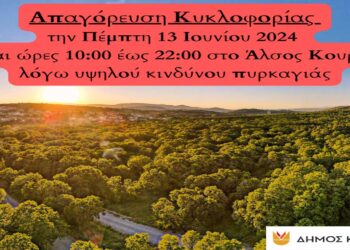 Κοζάνη: Απαγόρευση κυκλοφορίας την Πέμπτη 13 Ιουνίου στο Άλσος Κουρί λόγω υψηλού κινδύνου πυρκαγιάς