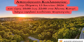 Κοζάνη: Απαγόρευση κυκλοφορίας την Πέμπτη 13 Ιουνίου στο Άλσος Κουρί λόγω υψηλού κινδύνου πυρκαγιάς