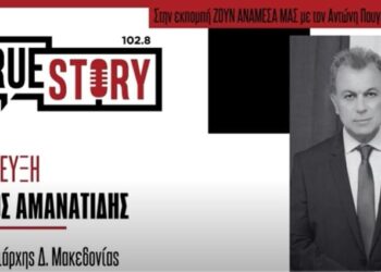 «Όχι ψευτοδιλήμματα στους πολίτες- Ξέρουν ποιος είμαι, ξέρουν ότι είμαι προσηλωμένος στο αποτέλεσμα για τη Δυτική Μακεδονία»- Η συνέντευξη Αμανατίδη στο True Story