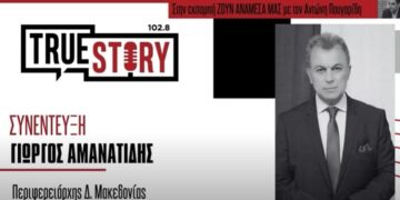 «Όχι ψευτοδιλήμματα στους πολίτες- Ξέρουν ποιος είμαι, ξέρουν ότι είμαι προσηλωμένος στο αποτέλεσμα για τη Δυτική Μακεδονία»- Η συνέντευξη Αμανατίδη στο True Story