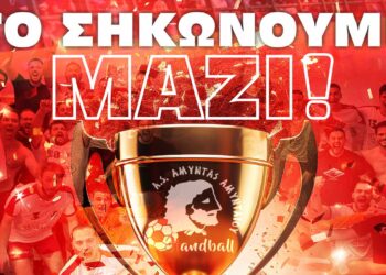 ΧΑΝΤΜΠΟΛ: Το Σάββατο 8 Ιουνίου η φιέστα του Αμύντα στο ΔΑΚ Αμυνταίου