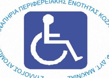 Ανακοίνωση του Συλλόγου Ατόμων με Αναπηρία Π.Ε Κοζάνης σχετικά με το περιστατικό της 4ης Ιουνίου εις βάρος ΑμεΑ