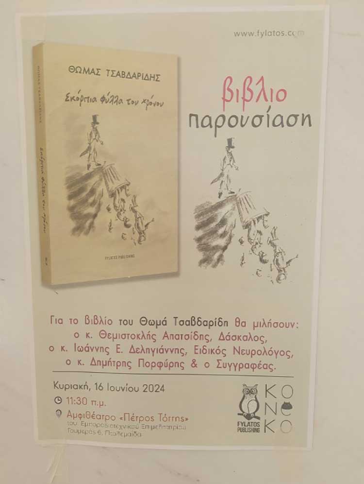 Από "Σκόρπια Φύλλα του Χρόνου", το νέο Βιβλίο του Θωμά Τσαβδαρίδη! (ρεπορτάζ της Κούλας Πουλασιχίδου)