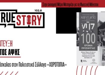 Xρήστος Άψης: Η μουσικοχορευτική παράσταση “YŰZ – 100 Χρόνια Προσφυγιάς” την Παρασκευή 28/06