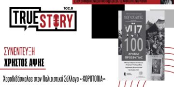 Xρήστος Άψης: Η μουσικοχορευτική παράσταση “YŰZ – 100 Χρόνια Προσφυγιάς” την Παρασκευή 28/06